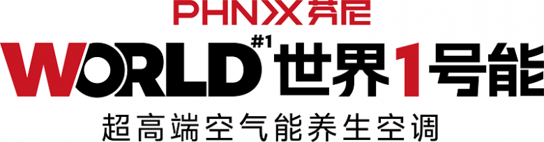 芬尼以世界1号能超高端空气能养生空调重塑市场格局