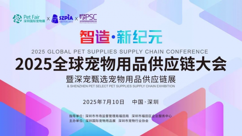 2025全球宠物用品供应链大会深圳举办  天元宠物董事长圆桌共论宠企出海新战略