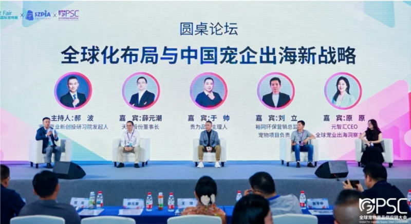 2025全球宠物用品供应链大会深圳举办  天元宠物董事长圆桌共论宠企出海新战略