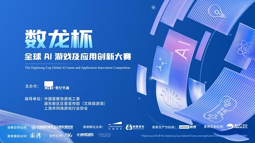 世纪华通超前响应“沪九条” “数龙杯”助力AI内容生态高质量发展