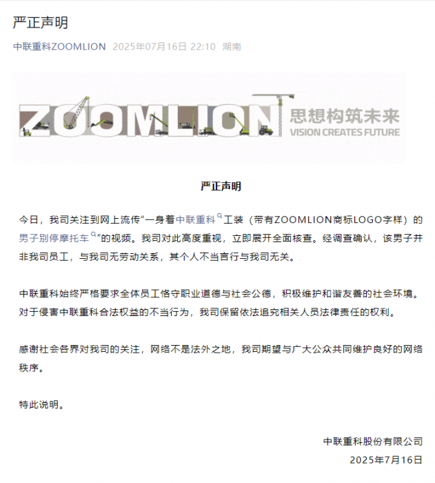 中联重科：别停摩托车的男子非公司员工，其个人言行与公司无关