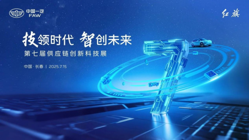 亿咖通科技应邀亮相中国一汽2025年第七届供应链创新科技展