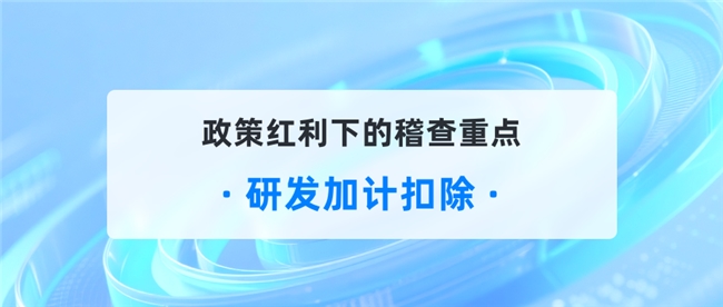 研发费用加计扣除被稽查？GTS智能风控45项模型助你提前风险防控！