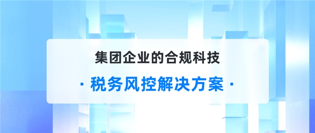 研发费用加计扣除被稽查？GTS智能风控45项模型助你提前风险防控！