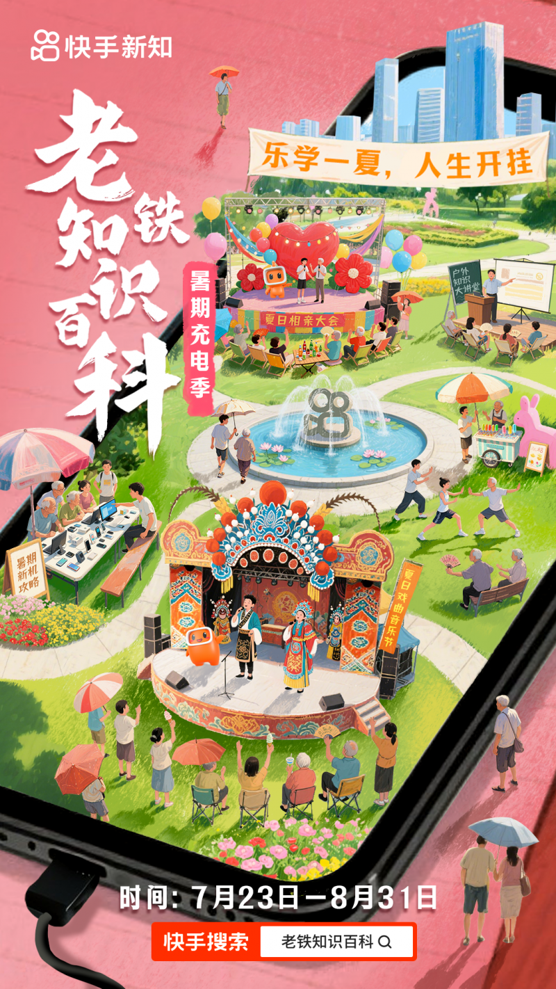 跨代际知识狂欢！快手“老铁知识百科—暑期充电季”助力全民知识提升