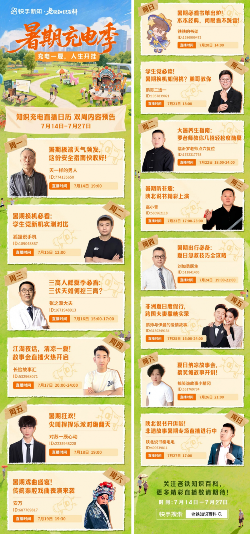 跨代际知识狂欢！快手“老铁知识百科—暑期充电季”助力全民知识提升
