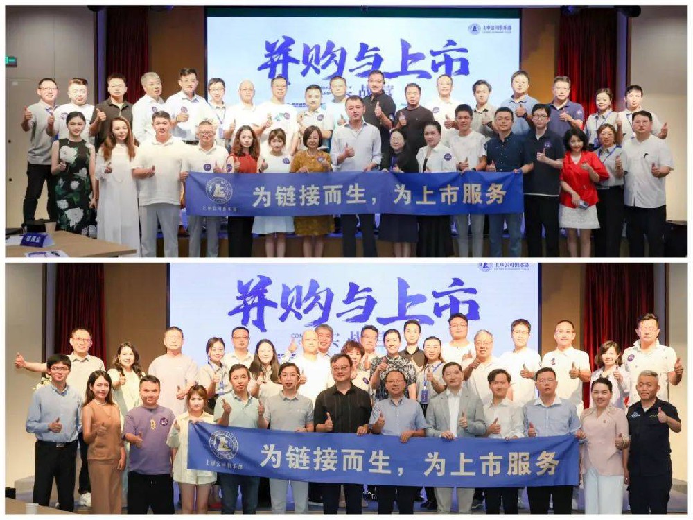 配资导航 |上市公司俱乐部成功举办「并购与上市实战营」，助力企业资本化转型