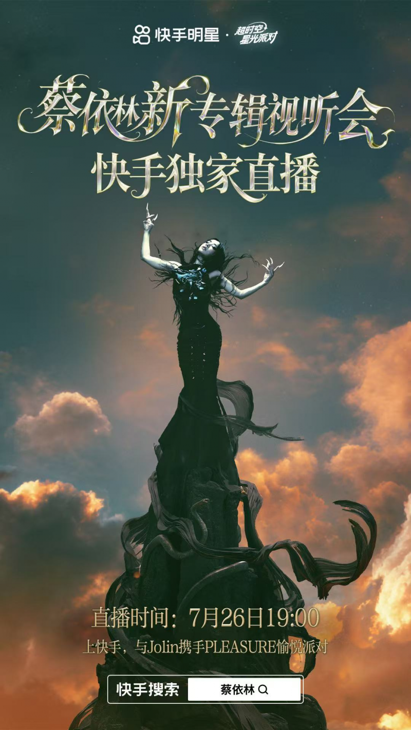 配资导航 |蔡依林携新专辑快手独家直播，7月26日带你沉浸式“全专陪听”