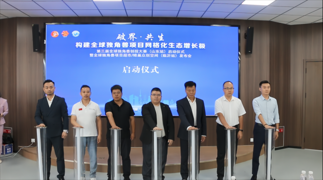 牛策略 |独角兽创投大赛山东临沂站启动 数智产业迎新机遇-牛策略-股票配资,实盘开户,港股美股炒股,杠杆投资全覆盖