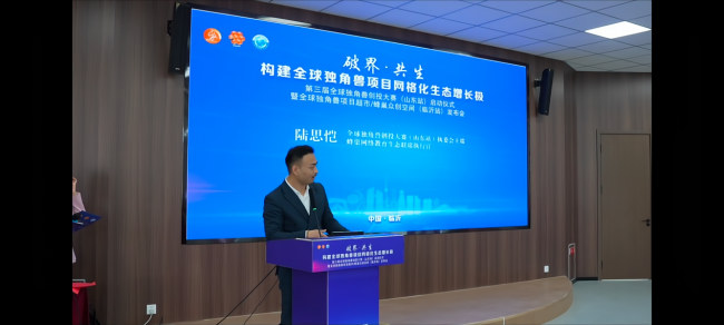 独角兽创投大赛山东临沂站启动 数智产业迎新机遇