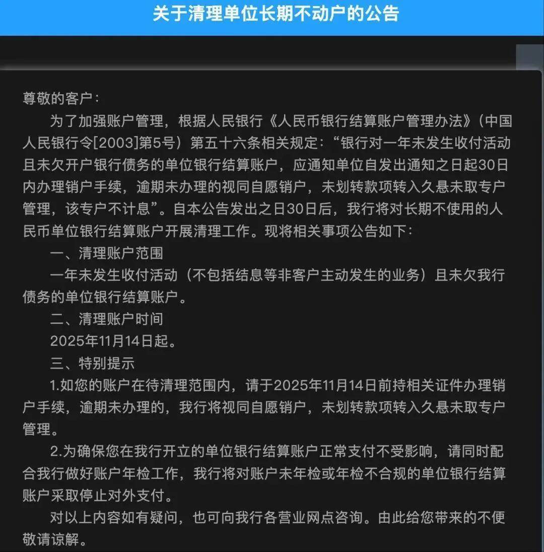 等非客户主动发生的业务)且未欠该行债务的单位银行结算账户进行清理。发布类似公告的还有葫芦岛银行、新疆