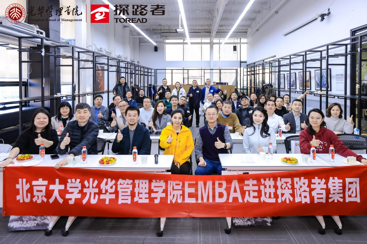 北大光华EMBA走进探路者 探访双主业布局下的品牌进化
