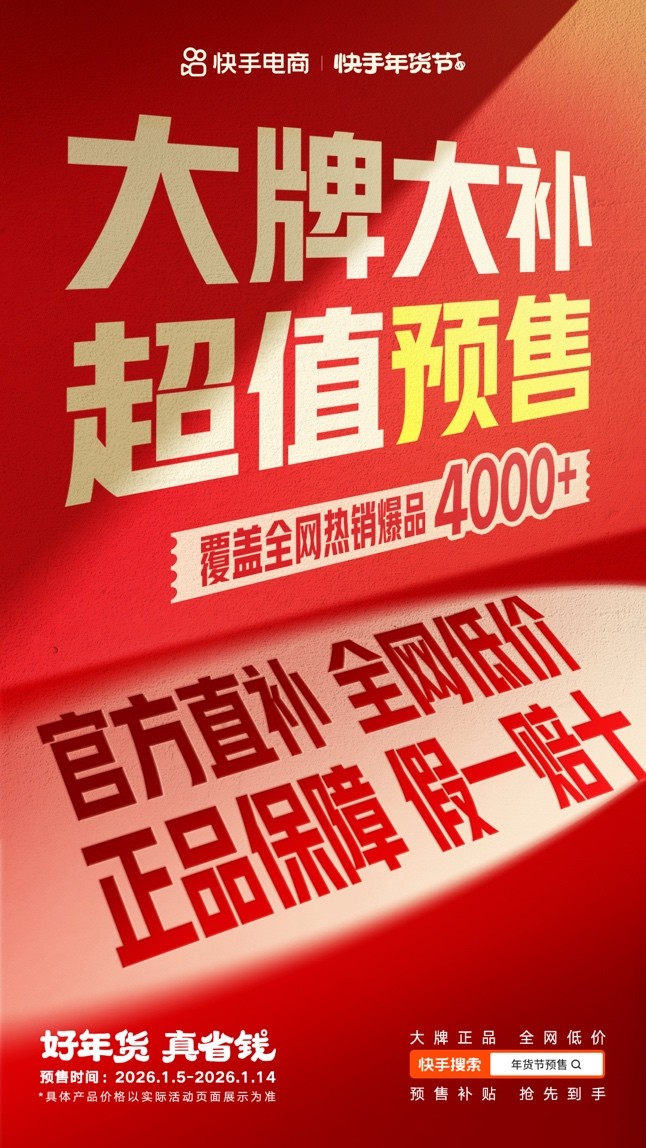飞天茅台仅售1428元！大牌年货重磅补贴，快手年货节预售开抢