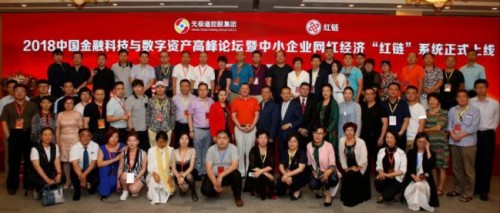 2018中国金融科技与数字资产高峰论坛暨中小企业网红经济“红链”系统上线