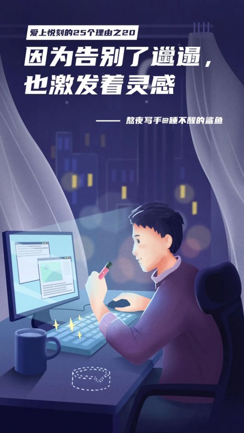 爱上悦刻的25个理由