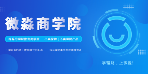 从基础开始培养财商微淼商学院如何成为用户理财进阶的基石