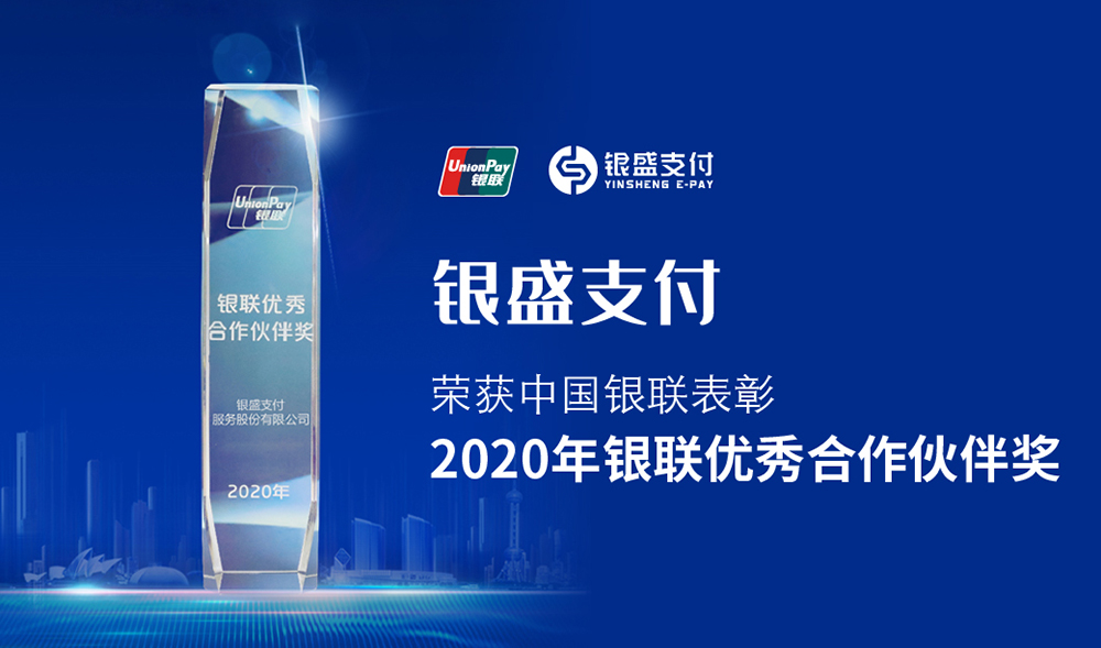 全力推进移动支付便民银盛支付获2020年银联优秀合作伙伴奖