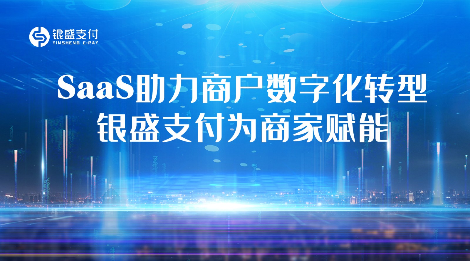 赋能商户数字化转型银盛支付收银saas产品成为强助力