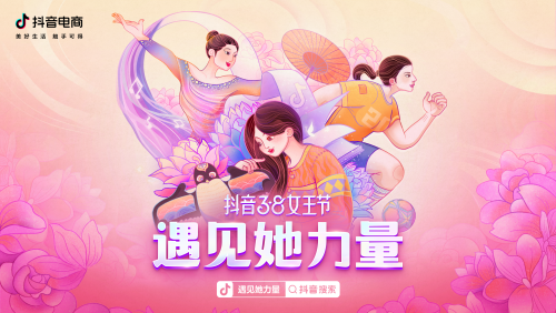 首页 正文"三八"国际妇女节来临之际,抖音电商推出"抖音38节"活动