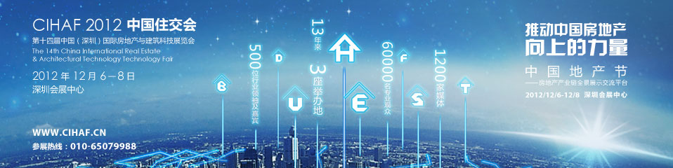 CIHAF 2012 中国住交会 CIHAF 2012 中国住交会