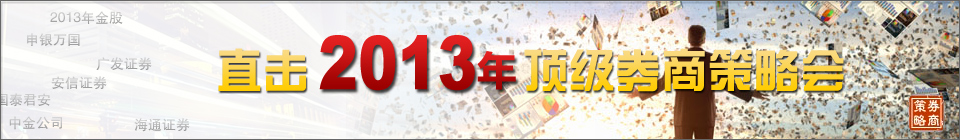 2013年券商投资策略会 2013年券商投资策略会