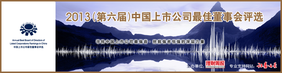 2013(第六届)中国上市公司最佳董事会评选 2013(第六届)中国上市公司最佳董事会评选