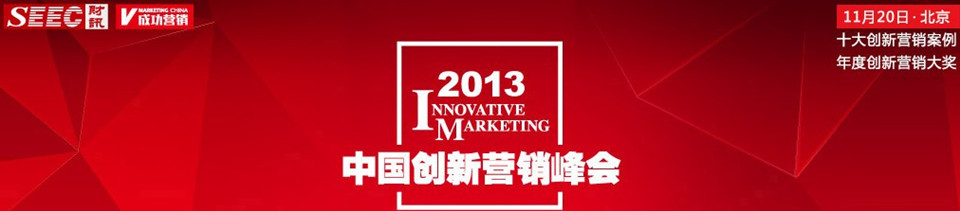 2013中国创新营销峰会 2013中国创新营销峰会