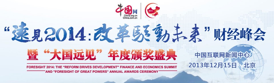 中国网“大国远见”财经峰会 中国网“大国远见”财经峰会