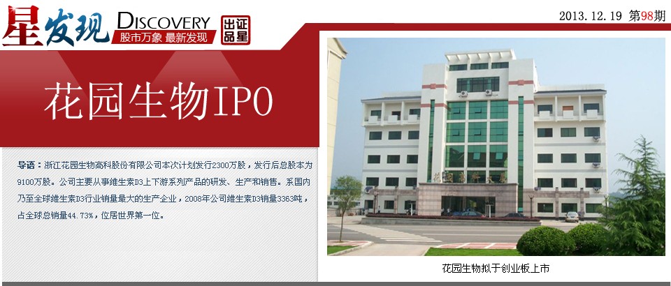 IPO观察第15期:花园生物IPO IPO观察第15期:花园生物IPO