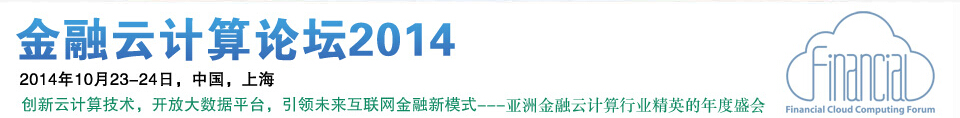 金融云计算论坛2014 金融云计算论坛2014