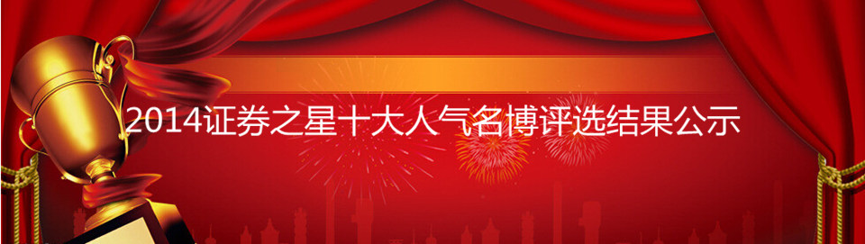 2014证券之星十大人气名博评选结果公示 2014证券之星十大人气名博评选结果公示