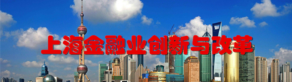 上海金融业创新与改革 上海金融业创新与改革