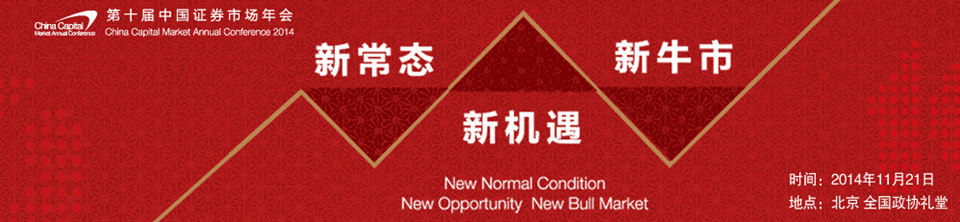 第十届中国证券市场年会 第十届中国证券市场年会