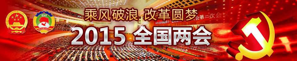 2015年全国两会 2015年全国两会