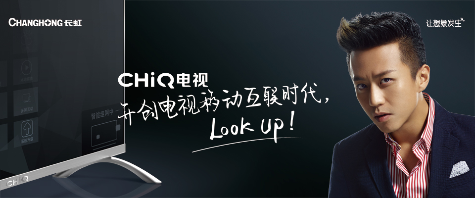 2015春季长虹CHiQ产品发布会 2015春季长虹CHiQ产品发布会
