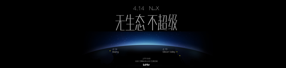 乐视超级手机1全球首发 乐视超级手机1全球首发