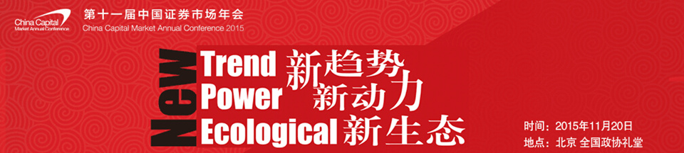 新趋势 新动力 新生态-第十一届中国证券市场年会 新趋势 新动力 新生态-第十一届中国证券市场年会