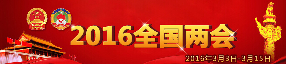2016年全国两会 2016年全国两会