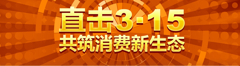 直击3.15 直击3.15