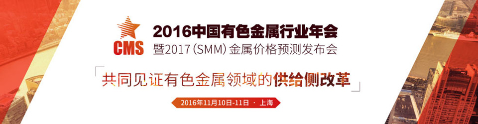 2016中国有色金属行业年会暨2017(SMM)金属价格预测发布会 2016中国有色金属行业年会暨2017(SMM)金属价格预测发布会