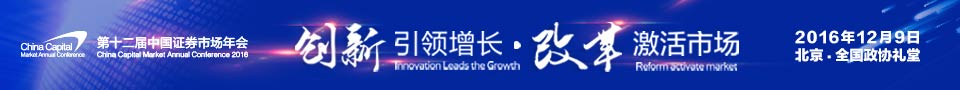 第十二届中国证券市场年会 第十二届中国证券市场年会