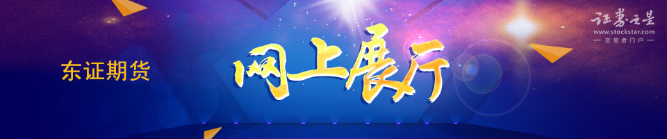 百强企业网上展厅-东证期货 百强企业网上展厅-东证期货