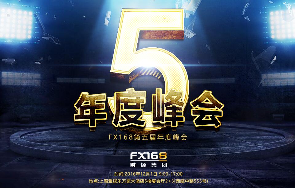 FX168第五届年度峰会 FX168第五届年度峰会