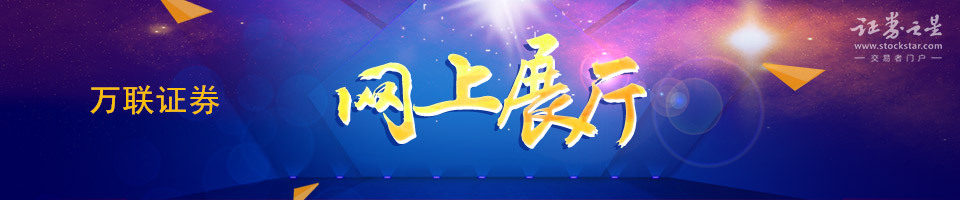 百强企业网上展厅-万联证券 百强企业网上展厅-万联证券