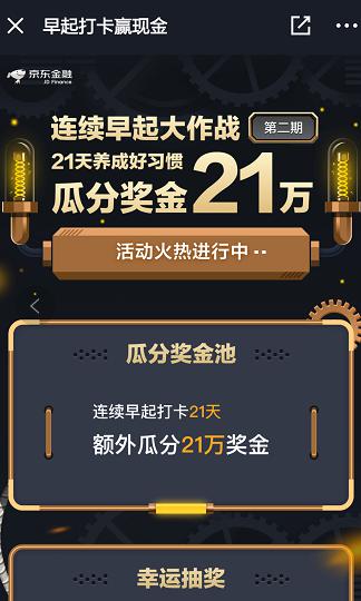 京东小金库早起打卡升级 21万奖金分给坚持早