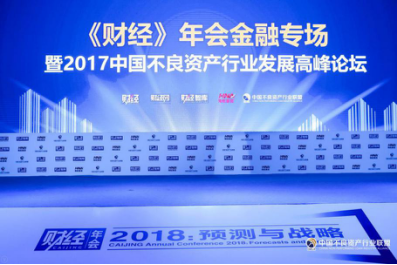 特资网亮相2018财经年会,助力中国不良资产排