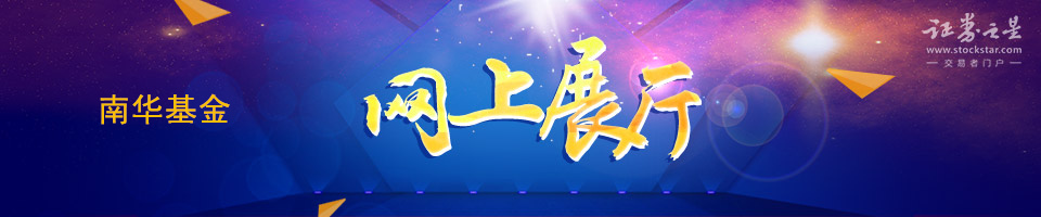 百强企业网上展厅-南华基金 百强企业网上展厅-南华基金
