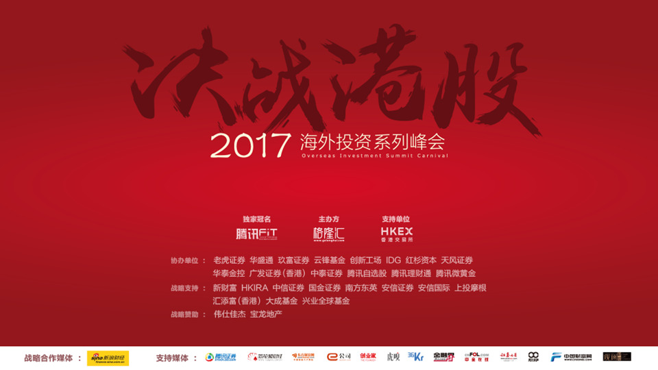 格隆汇“决战港股2017——海外投资者系列峰会”北京站 格隆汇“决战港股2017——海外投资者系列峰会”北京站