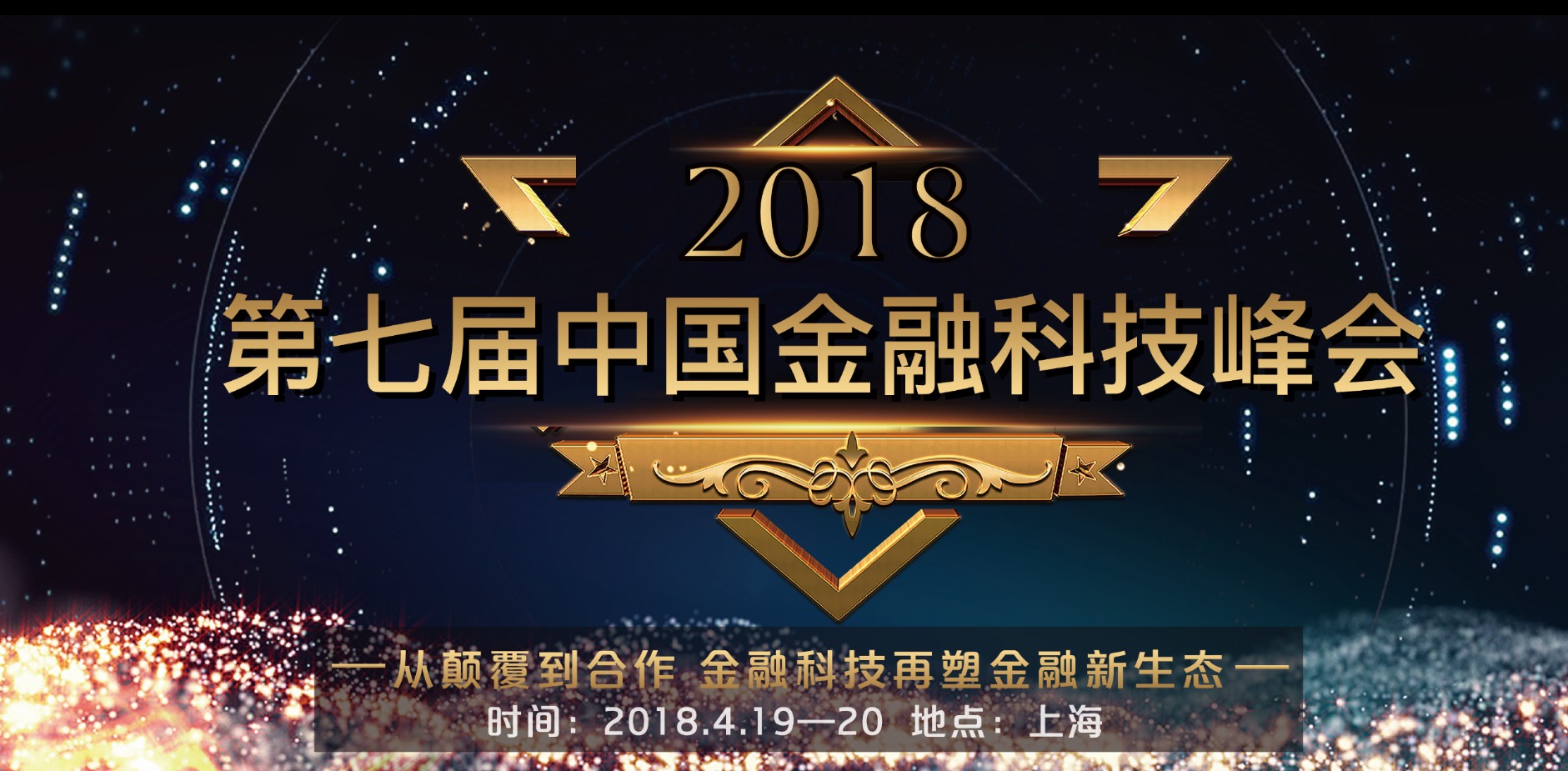 2018第七届中国金融科技峰会