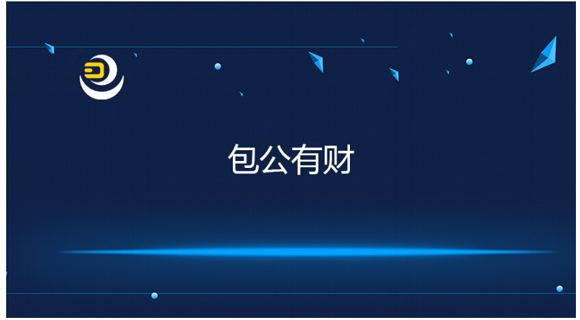 包公有财:理财收益稳健,上市系股东加持 包公有财:理财收益稳健,上市系股东加持